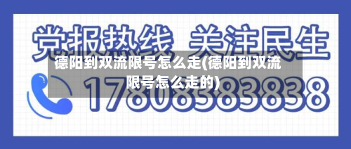 德阳到双流限号怎么走(德阳到双流限号怎么走的)-第1张图片