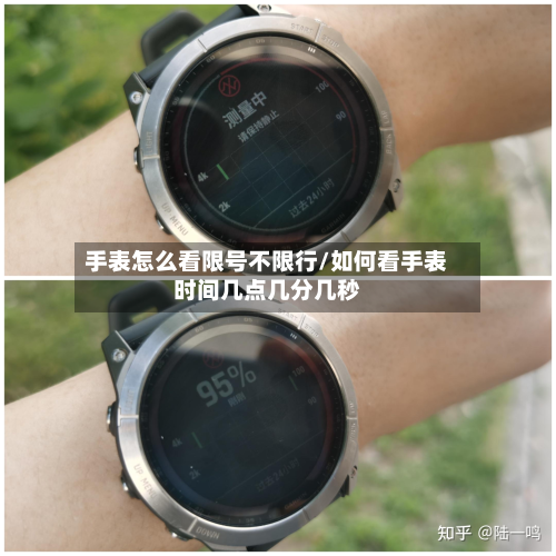 手表怎么看限号不限行/如何看手表时间几点几分几秒-第1张图片