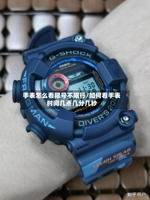 手表怎么看限号不限行/如何看手表时间几点几分几秒-第2张图片