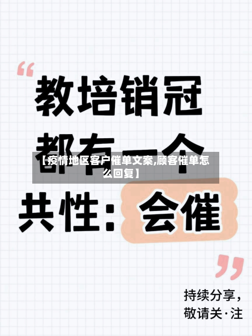 【疫情地区客户催单文案,顾客催单怎么回复】-第1张图片