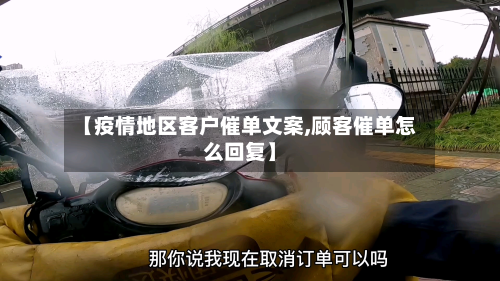 【疫情地区客户催单文案,顾客催单怎么回复】-第2张图片