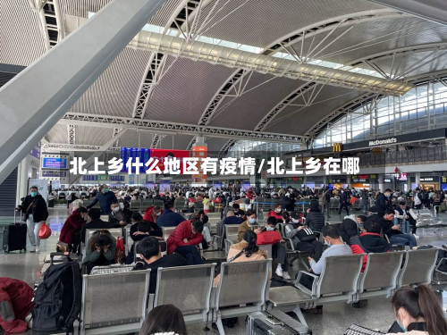北上乡什么地区有疫情/北上乡在哪-第1张图片