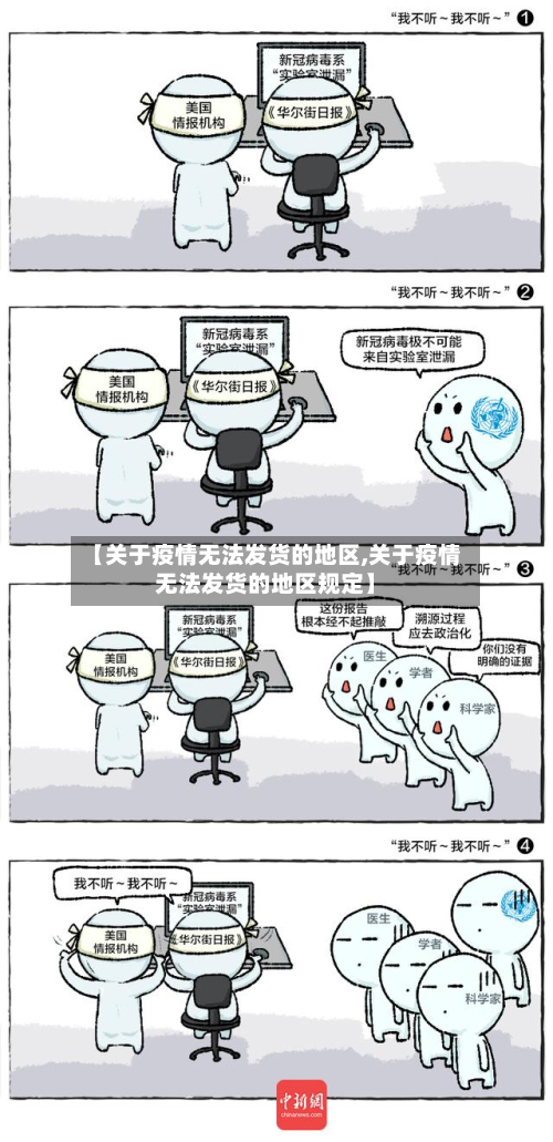 【关于疫情无法发货的地区,关于疫情无法发货的地区规定】-第1张图片