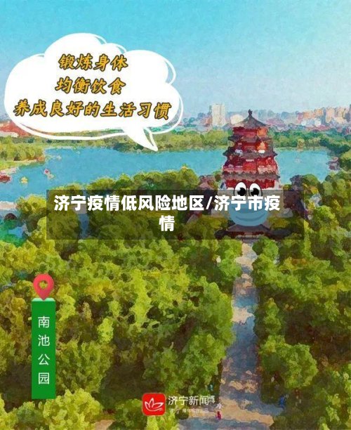 济宁疫情低风险地区/济宁市疫情