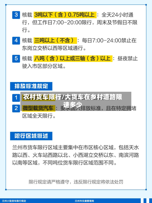 农村货车限行/大货车在乡村道路限速多少-第1张图片