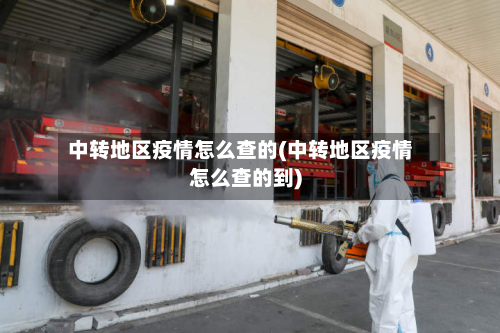 中转地区疫情怎么查的(中转地区疫情怎么查的到)-第1张图片