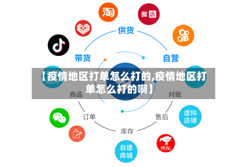 【疫情地区打单怎么打的,疫情地区打单怎么打的啊】-第1张图片