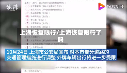 上海恢复限行/上海恢复限行了吗-第1张图片