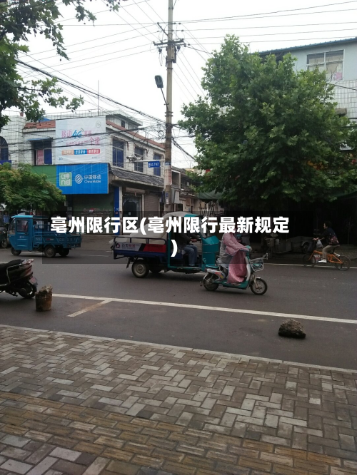 亳州限行区(亳州限行最新规定)-第1张图片