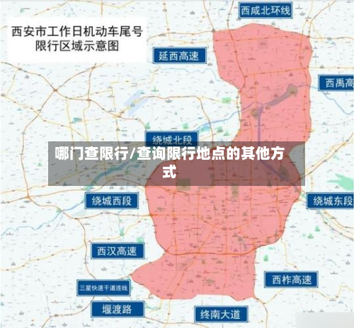 哪门查限行/查询限行地点的其他方式-第3张图片