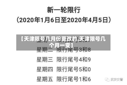 【天津限号几月份更改的,天津限号几个月一变】-第2张图片