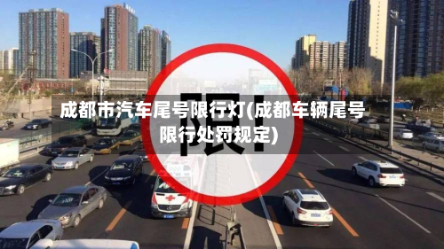成都市汽车尾号限行灯(成都车辆尾号限行处罚规定)-第3张图片