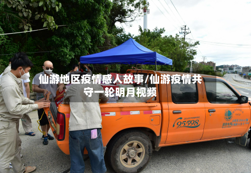 仙游地区疫情感人故事/仙游疫情共守一轮明月视频-第1张图片