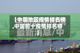【中国地区疫情排名榜,中国前十疫情排名榜】-第1张图片