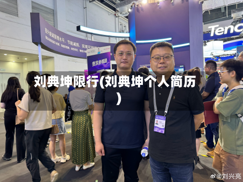 刘典坤限行(刘典坤个人简历)-第1张图片