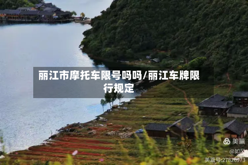 丽江市摩托车限号吗吗/丽江车牌限行规定-第1张图片