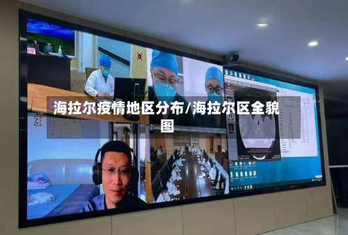 海拉尔疫情地区分布/海拉尔区全貌图-第2张图片