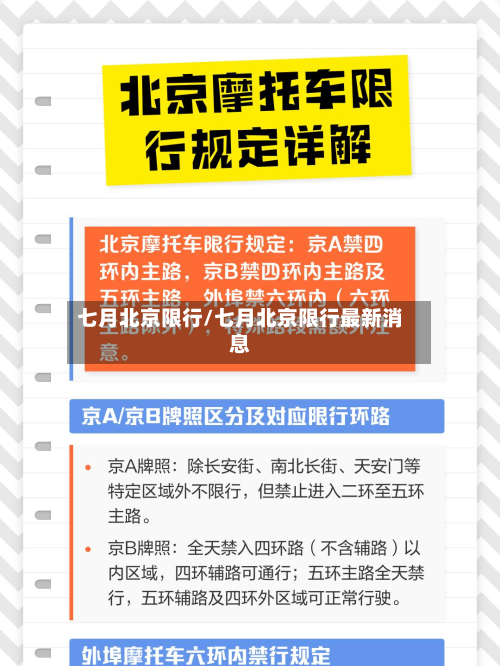 七月北京限行/七月北京限行最新消息-第2张图片