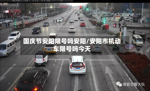 国庆节安阳限号吗安阳/安阳市机动车限号吗今天-第3张图片