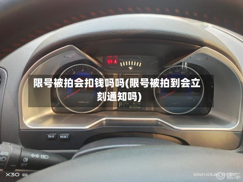 限号被拍会扣钱吗吗(限号被拍到会立刻通知吗)-第3张图片