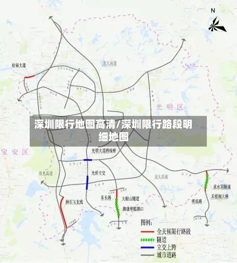 深圳限行地图高清/深圳限行路段明细地图-第1张图片