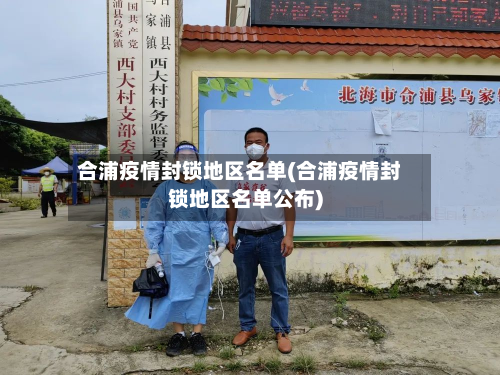 合浦疫情封锁地区名单(合浦疫情封锁地区名单公布)-第1张图片