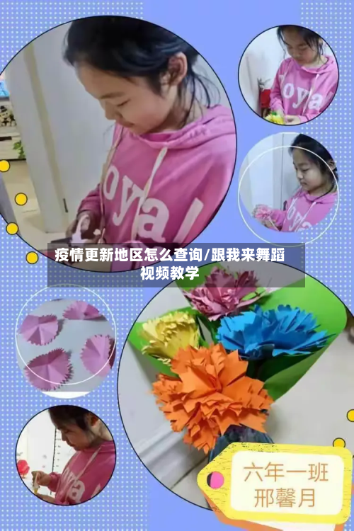 疫情更新地区怎么查询/跟我来舞蹈视频教学-第1张图片