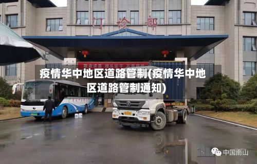 疫情华中地区道路管制(疫情华中地区道路管制通知)