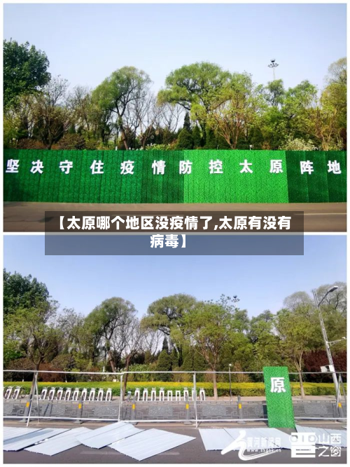 【太原哪个地区没疫情了,太原有没有病毒】-第1张图片