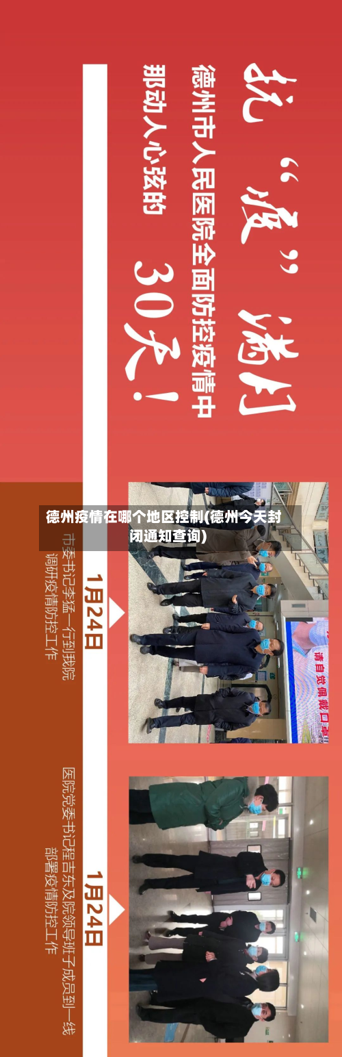 德州疫情在哪个地区控制(德州今天封闭通知查询)