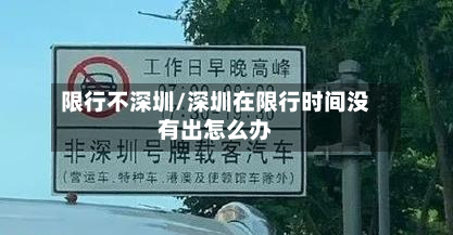限行不深圳/深圳在限行时间没有出怎么办-第2张图片
