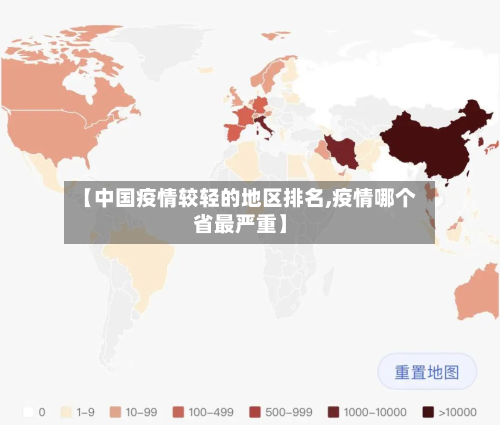 【中国疫情较轻的地区排名,疫情哪个省最严重】-第2张图片