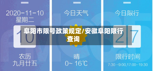 阜阳市限号政策规定/安徽阜阳限行查询-第2张图片