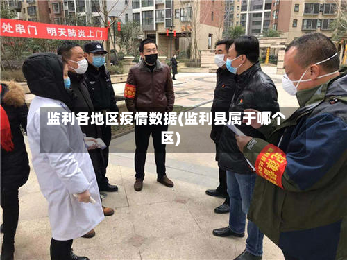 监利各地区疫情数据(监利县属于哪个区)-第3张图片
