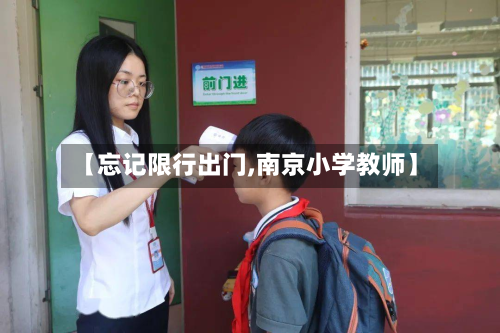 【忘记限行出门,南京小学教师】-第1张图片