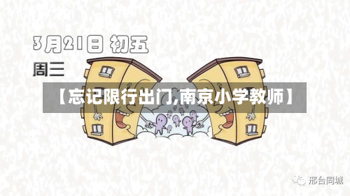【忘记限行出门,南京小学教师】-第3张图片