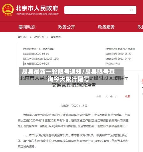易县最新一轮限号通知/易县限号查询今天限行尾号-第2张图片