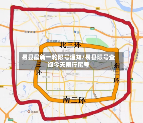 易县最新一轮限号通知/易县限号查询今天限行尾号-第1张图片