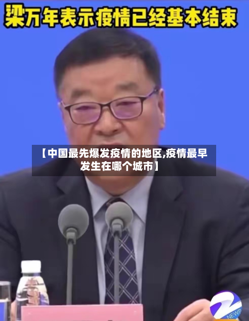【中国更先爆发疫情的地区,疫情最早发生在哪个城市】