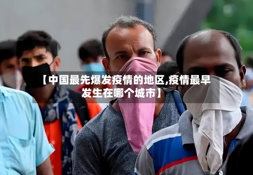 【中国最先爆发疫情的地区,疫情最早发生在哪个城市】-第3张图片