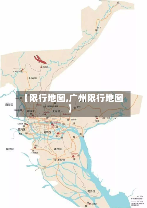 【限行地图,广州限行地图】