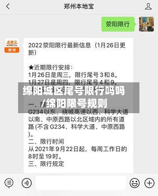 绵阳城区尾号限行吗吗/绵阳限号规则-第1张图片