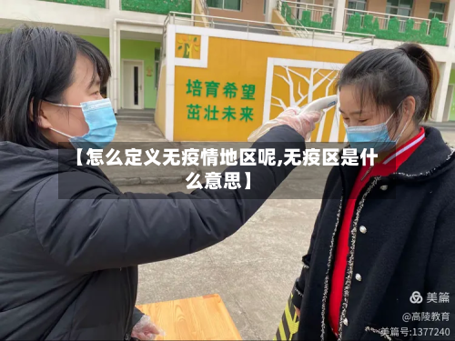 【怎么定义无疫情地区呢,无疫区是什么意思】-第2张图片