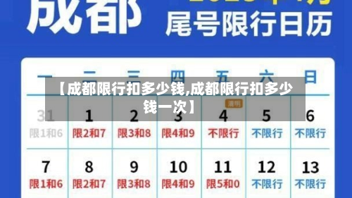 【成都限行扣多少钱,成都限行扣多少钱一次】-第1张图片