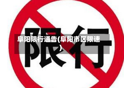 阜阳限行通告(阜阳市区限速)-第2张图片