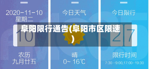 阜阳限行通告(阜阳市区限速)