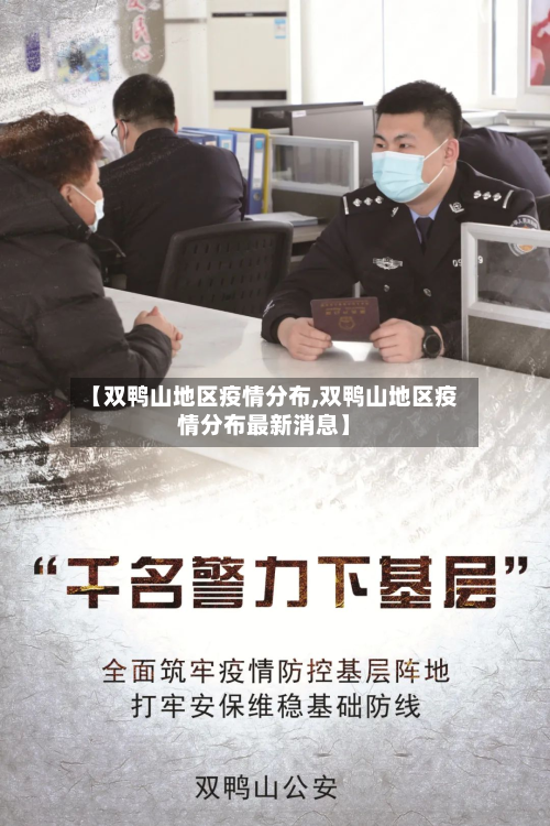 【双鸭山地区疫情分布,双鸭山地区疫情分布最新消息】-第2张图片