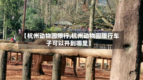 【杭州动物园限行,杭州动物园限行车子可以开到哪里】-第2张图片