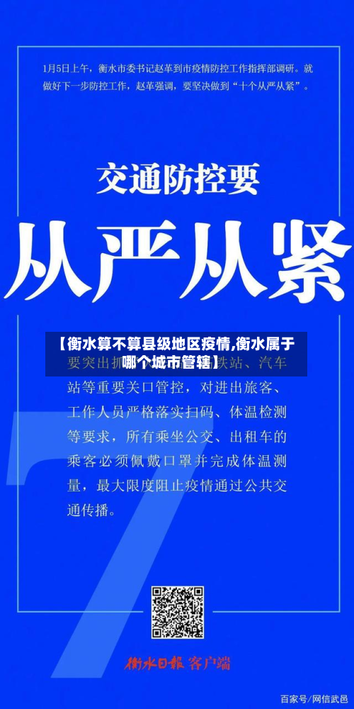 【衡水算不算县级地区疫情,衡水属于哪个城市管辖】-第2张图片