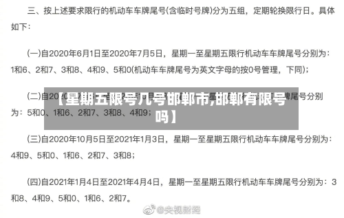 【星期五限号几号邯郸市,邯郸有限号吗】-第3张图片